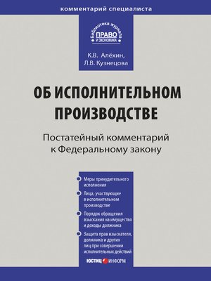 cover image of Комментарий к Федеральному закону от 2 октября 2007 г. № 229-ФЗ «Об исполнительном производстве» (постатейный)